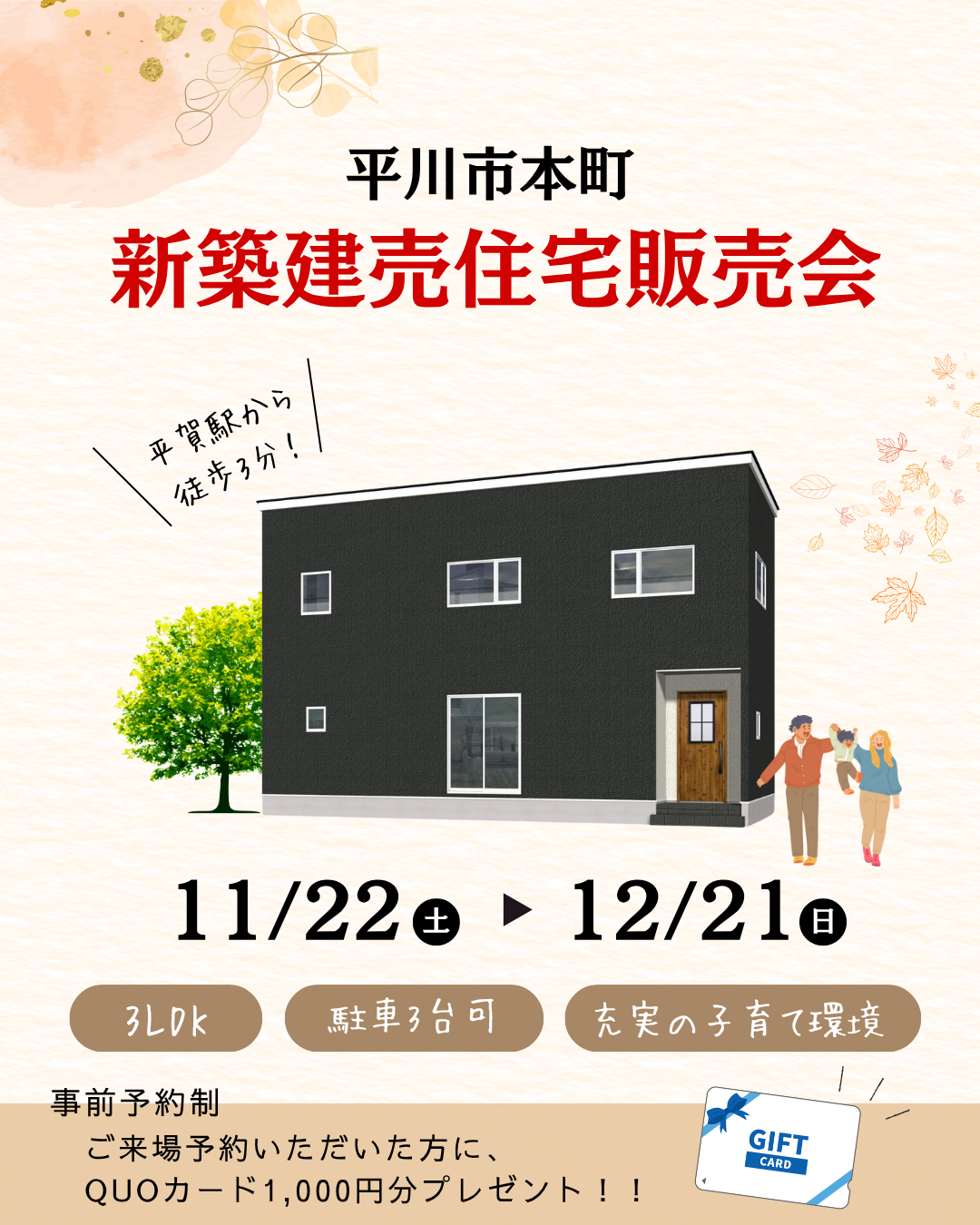 OPEN HOUSE！！平川市本町 新築建売住宅販売会開催！！【2025年11月22日(土)～12月21日(日)】おうち情報館城東店